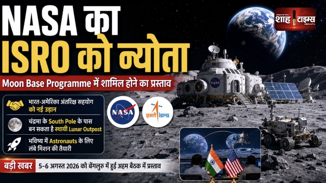 NASA का ISRO को Moon Base का न्योता, भारत के लिए नया मौका