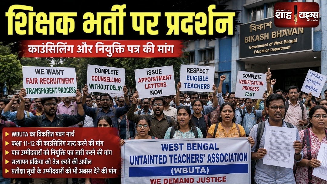 पश्चिम बंगाल में Untainted Teachers का प्रदर्शन, भर्ती में तेजी की मांग