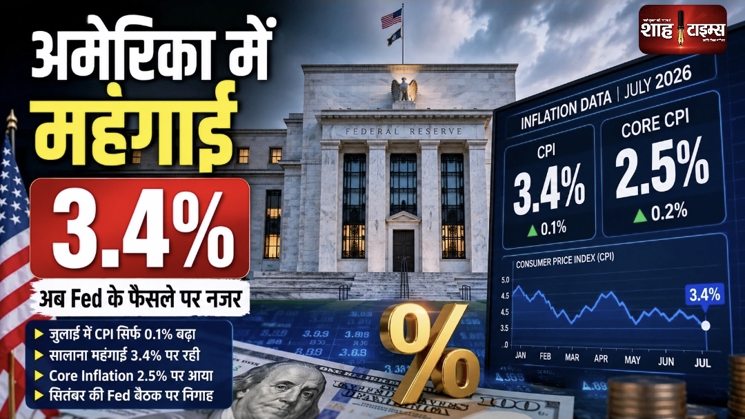 अमेरिका में जुलाई की महंगाई 3.4%, Fed की अगली चाल पर नजर