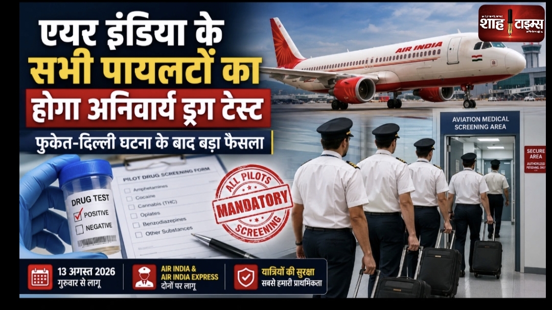 एयर इंडिया के सभी पायलटों का होगा अनिवार्य ड्रग टेस्ट
