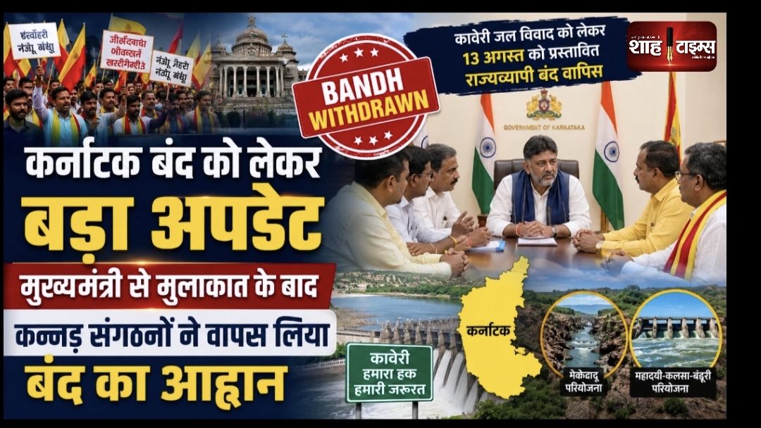 कर्नाटक बंद पर बड़ा अपडेट, संगठनों ने वापस लिया आह्वान