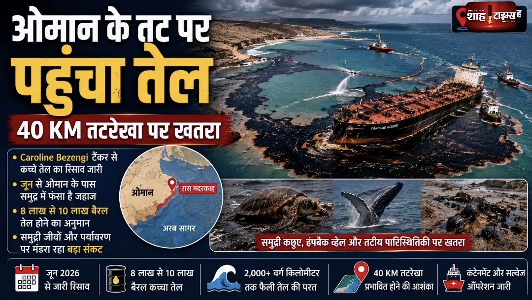 ओमान के तट पर पहुंचा बड़ा तेल रिसाव, 40 KM तटरेखा पर खतरा