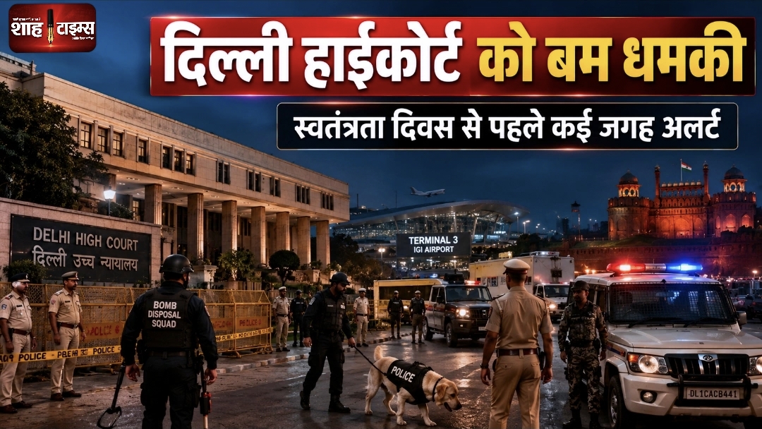 दिल्ली हाईकोर्ट को बम धमकी, कई ठिकानों पर सुरक्षा जांच तेज NEWS SUBTITLE