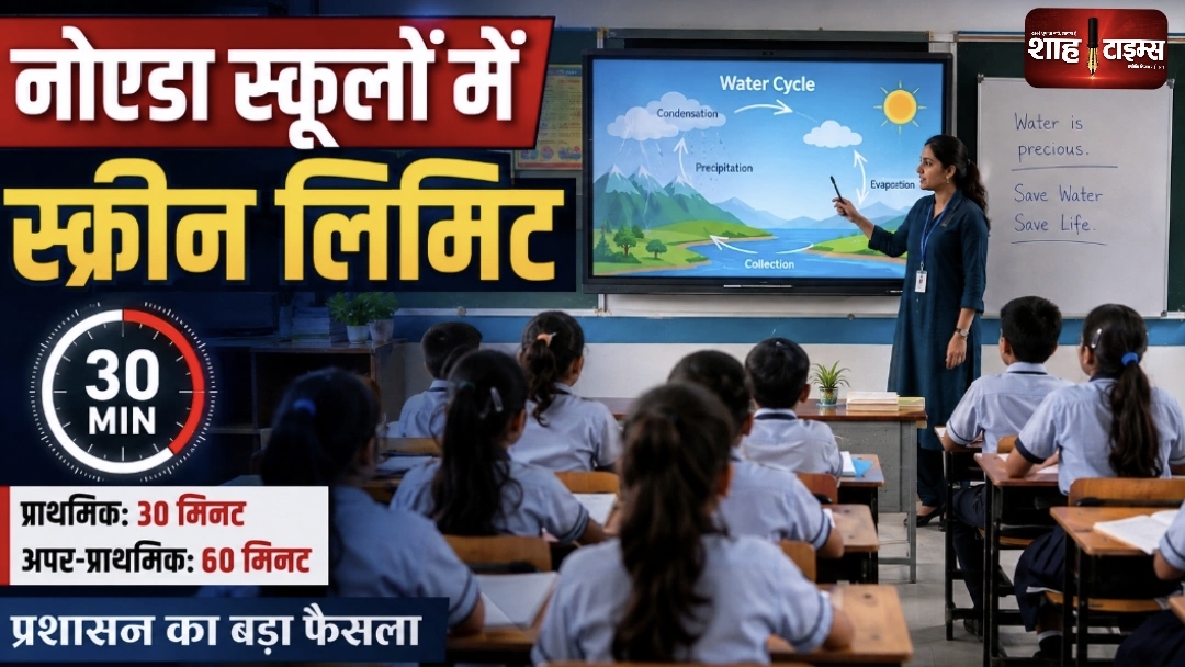 नोएडा स्कूलों में स्क्रीन टाइम की सीमा, जानें नए नियम