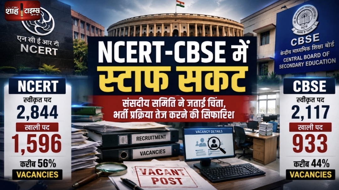 NCERT में 1,596 और CBSE में 933 पद खाली