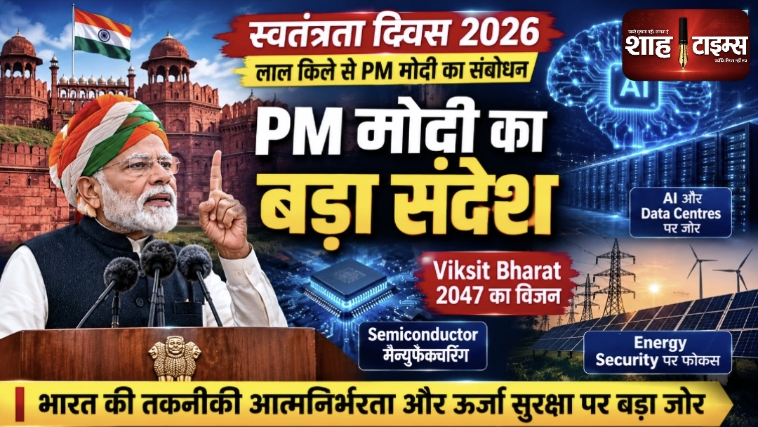 PM मोदी का Red Fort Speech 2026: AI, Energy पर जोर