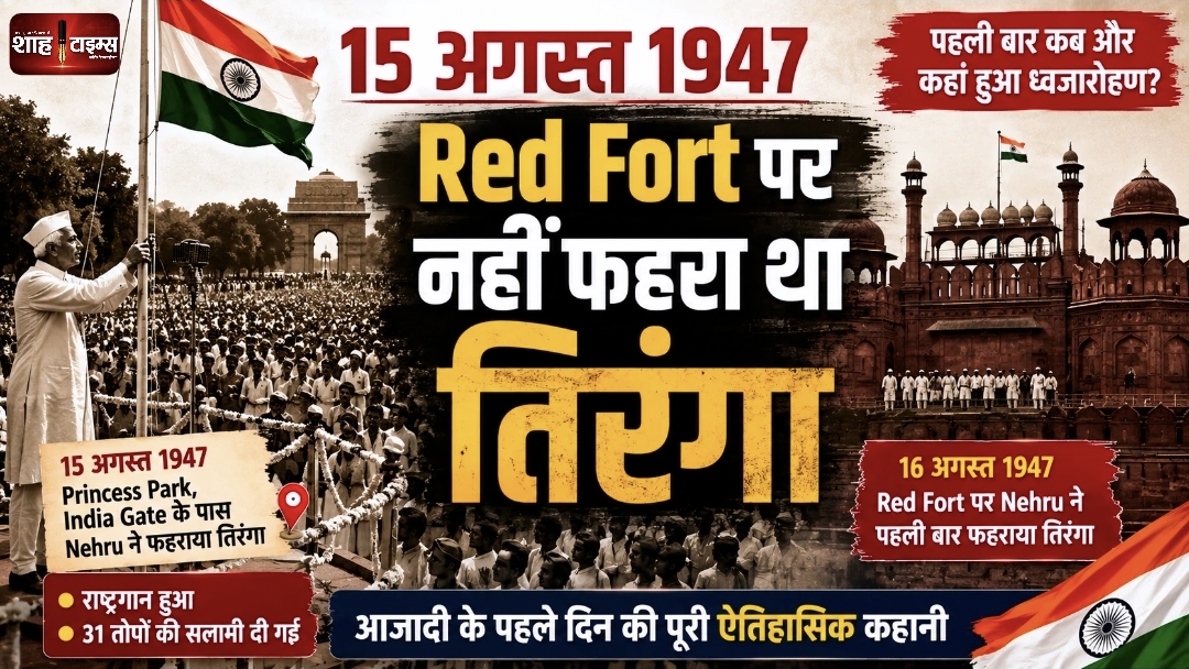 15 अगस्त 1947: Red Fort पर नहीं फहरा था पहला तिरंगा