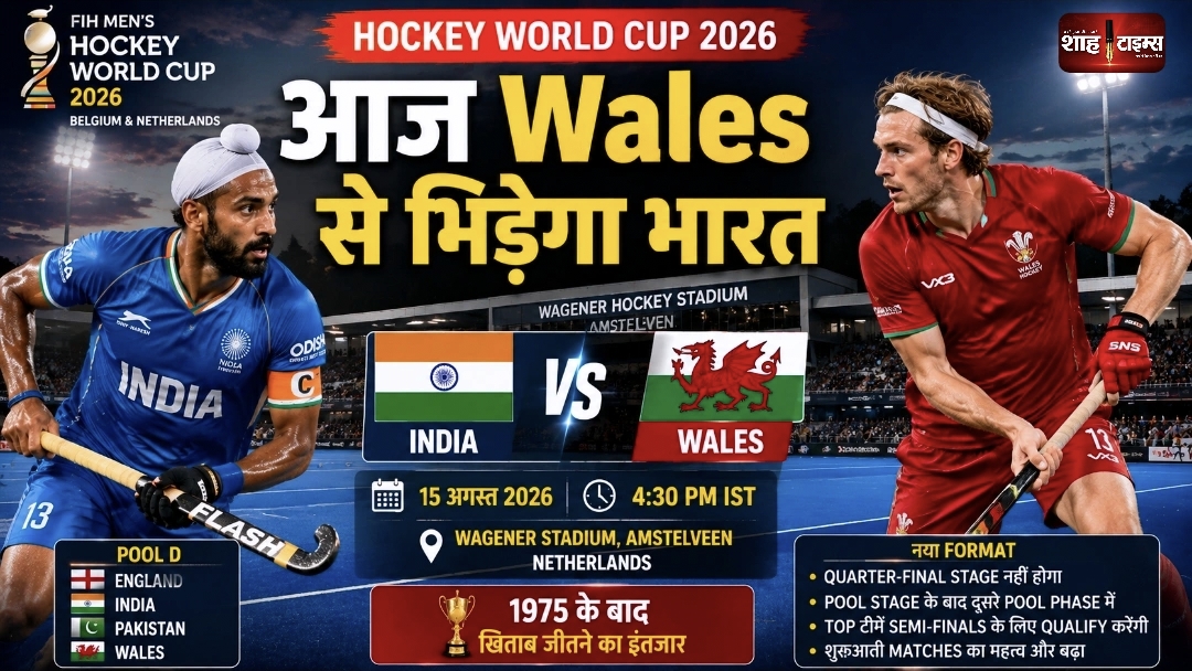 Hockey World Cup 2026: Wales से भिड़ेगा भारत