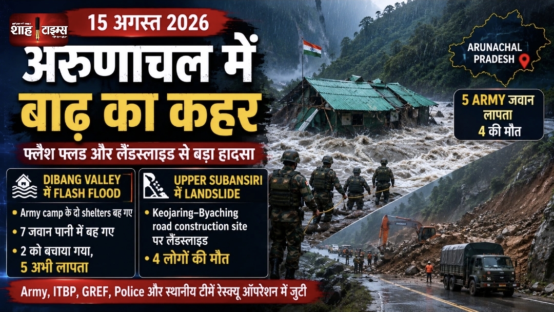 Arunachal Pradesh में बाढ़-भूस्खलन, 5 जवान लापता