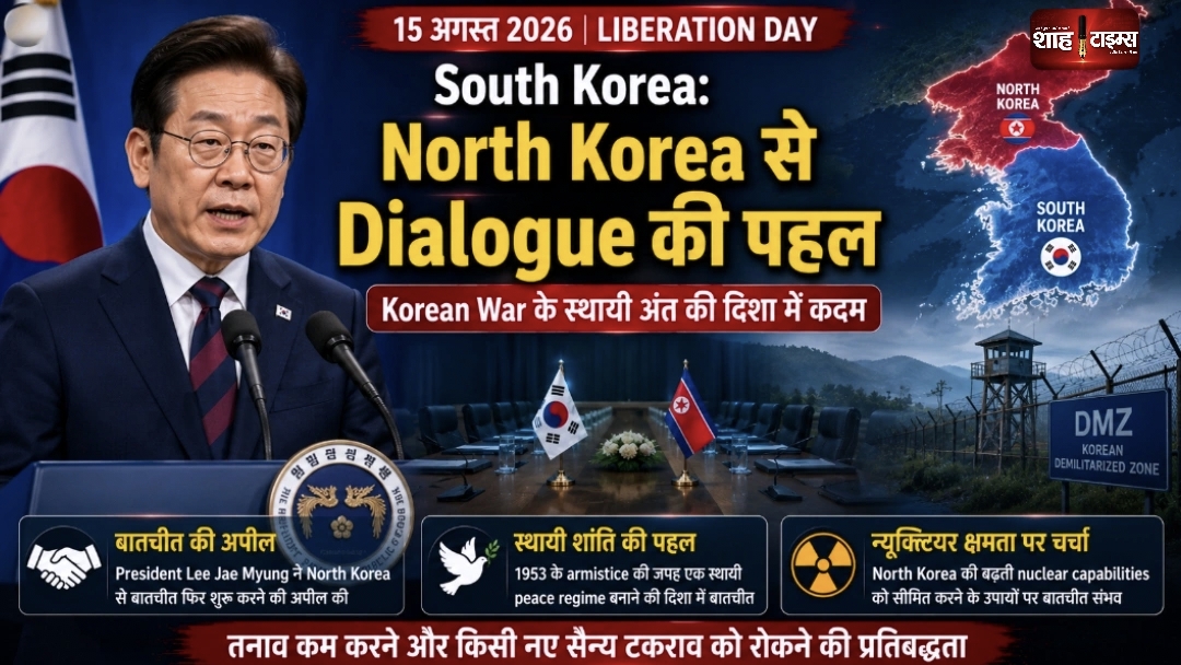 South Korea के Lee का North Korea से बातचीत का आह्वान