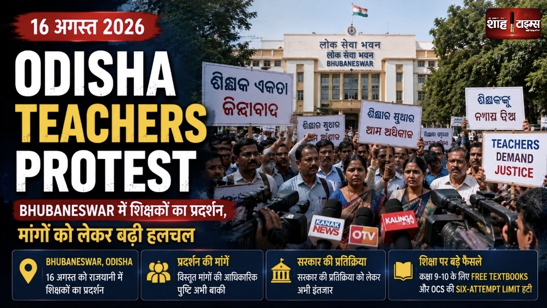 Odisha Teachers Protest: Bhubaneswar में शिक्षकों का प्रदर्शन