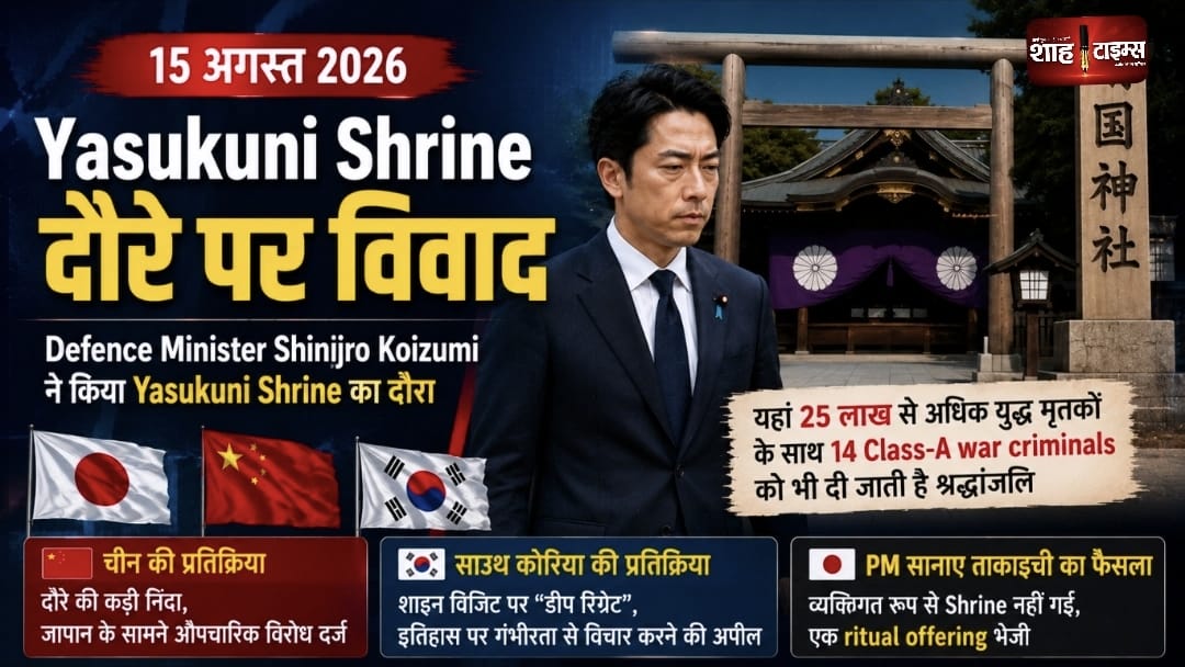 Japan Defence Minister का Yasukuni Shrine दौरा, China नाराज़