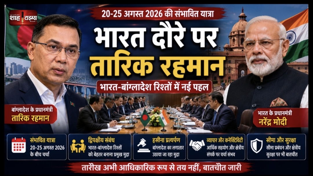 तारिक रहमान के भारत दौरे पर बातचीत तेज, तारीख तय नहीं
