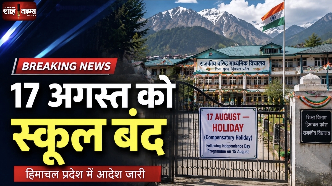 Himachal Pradesh School Holiday 2026: 17 अगस्त को स्कूल बंद