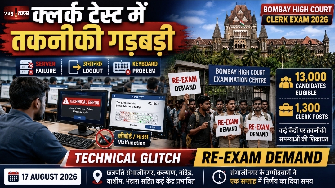 Bombay High Court Clerk Exam: Typing Test में तकनीकी गड़बड़ी