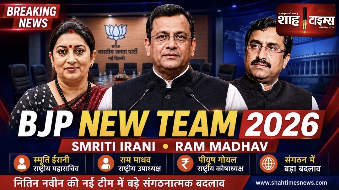 BJP New Team 2026: स्मृति ईरानी और राम माधव को बड़ी जिम्मेदारी