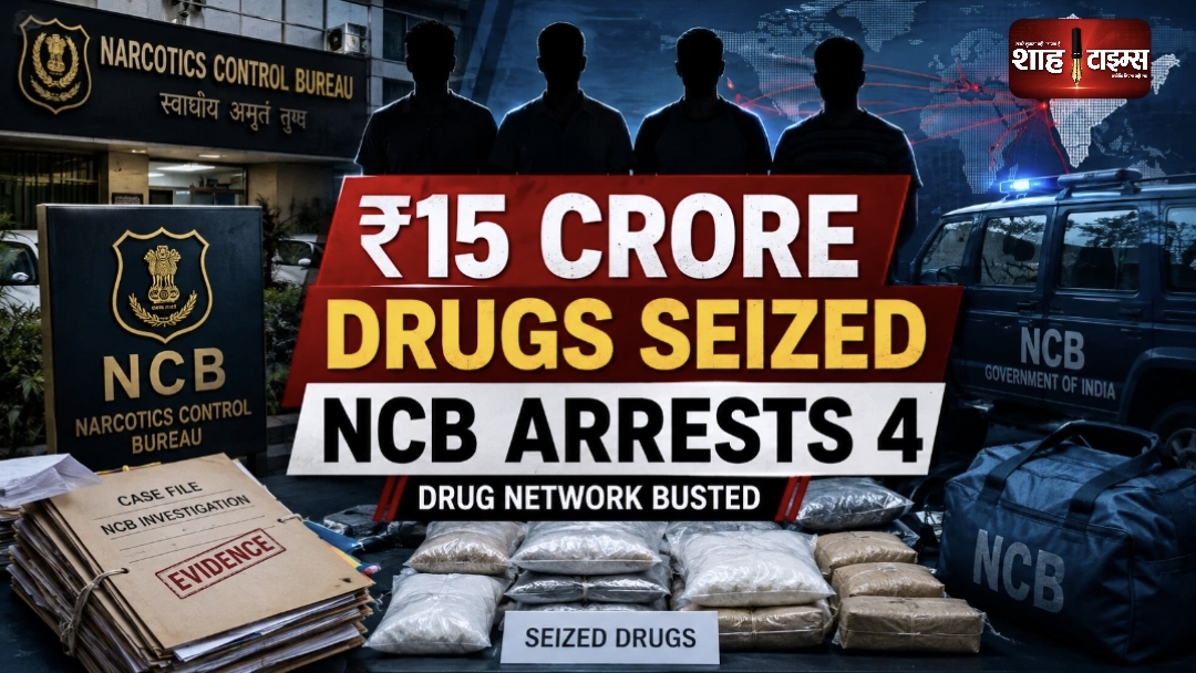 NCB का बड़ा एक्शन: ₹15 करोड़ की ड्रग्स बरामद, 4 Nigerian नागरिक गिरफ्तार