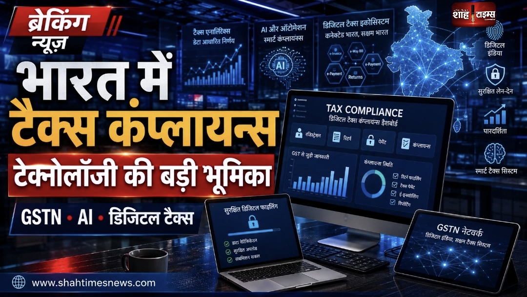 Tax Compliance: भारत में टेक्नोलॉजी का इस्तेमाल तेजी से बढ़ा, एक्सपर्ट