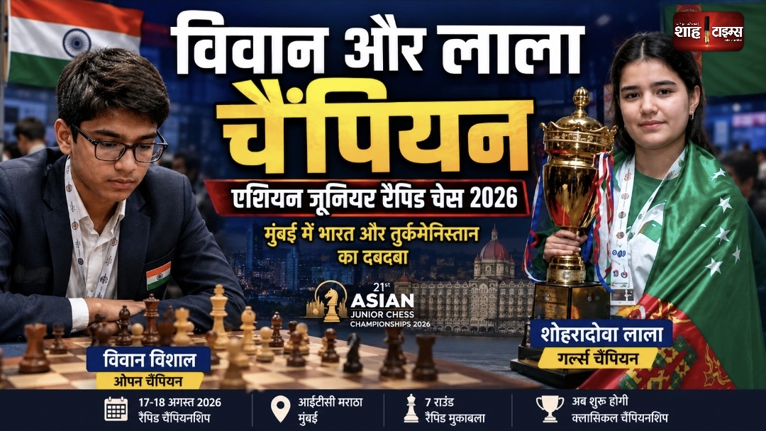 एशियन जूनियर रैपिड चेस: विवान विशाल और शोहरादोवा लाला चैंपियन