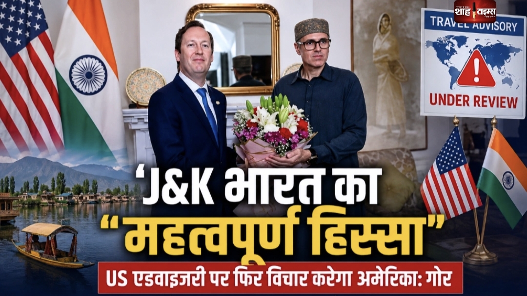 J&K भारत का महत्वपूर्ण हिस्सा, US एडवाइजरी पर फिर विचार करेगा: गोर