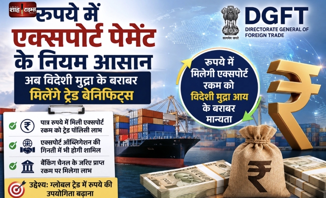 रुपये में एक्सपोर्ट पेमेंट के नियम आसान, अब ट्रेड बेनिफिट्स मिलेंगे