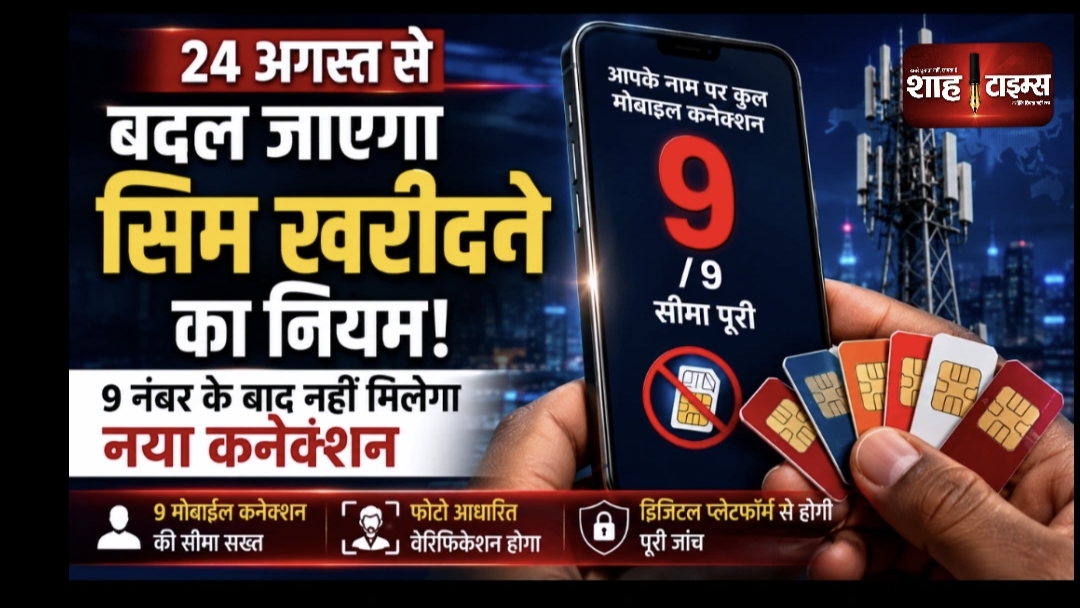 24 अगस्त से नया सिम लेने का नियम सख्त, 9 कनेक्शन के बाद रोक
