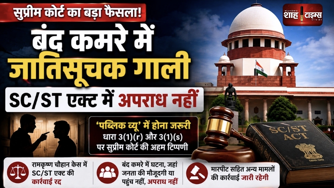 सुप्रीम कोर्ट का फैसला: बंद कमरे में जातिसूचक अपशब्द पर SC/ST एक्ट तभी, जब ‘पब्लिक व्यू’ हो