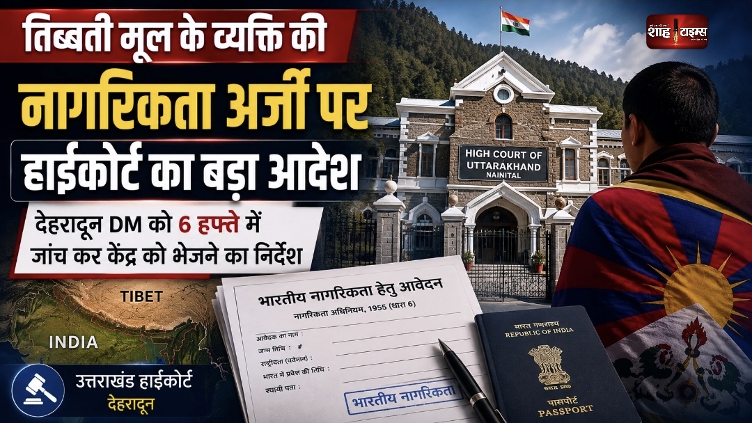 तिब्बती मूल की नागरिकता अर्जी पर हाईकोर्ट का बड़ा आदेश