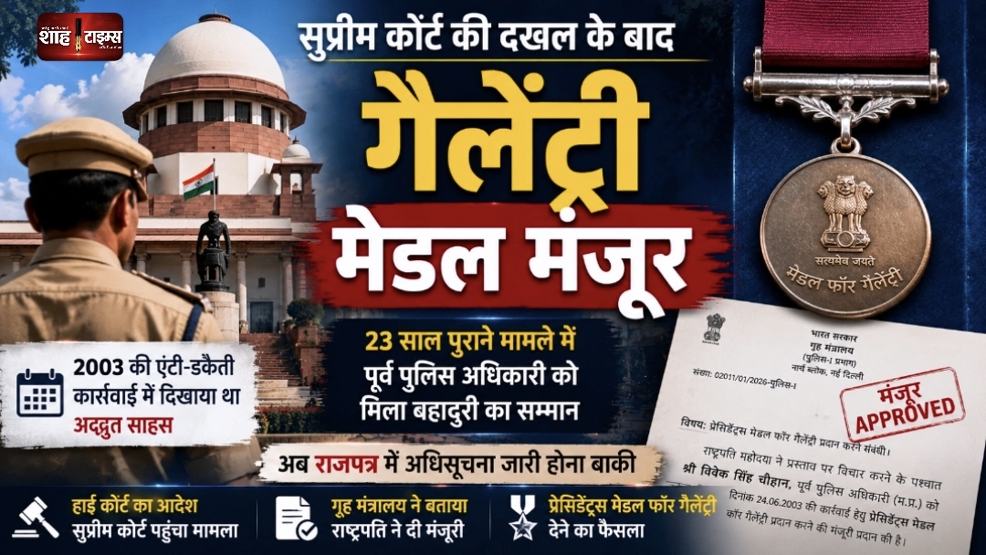 सुप्रीम कोर्ट के बाद पूर्व पुलिस अधिकारी को गैलेंट्री मेडल मंजूर