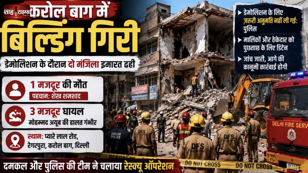 करोल बाग में डेमोलिशन के दौरान दो मंजिला इमारत गिरी, 1 की मौत