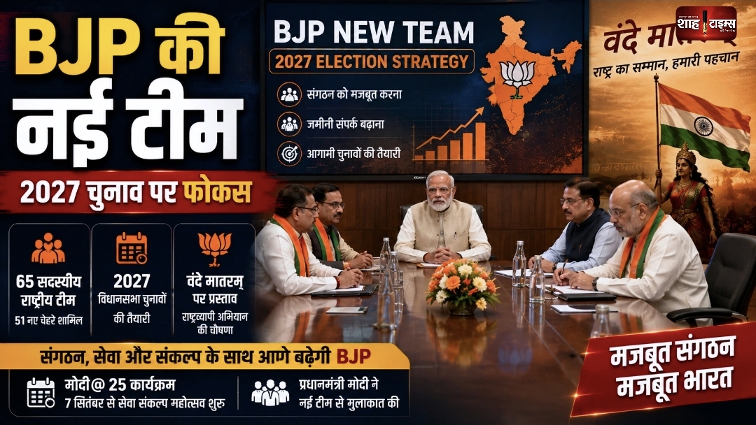 BJP की नई टीम की पहली बैठक, चुनावी रणनीति पर बड़ा मंथन