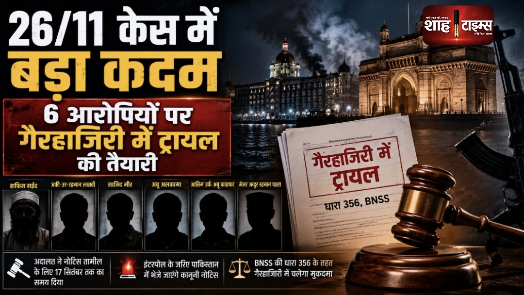 26/11 केस में बड़ा कानूनी कदम, 6 पाकिस्तानी आरोपियों पर गैरहाजिरी में ट्रायल की तैयारी