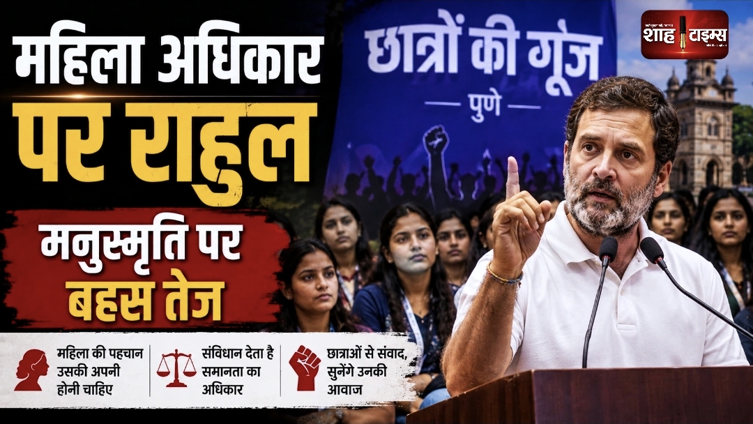 पुणे में राहुल गांधी का महिला अधिकारों पर जोर, मनुस्मृति पर बहस