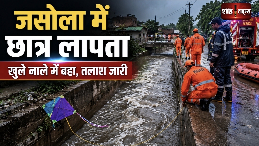 जसोला में खुले नाले में बहा 15 साल का छात्र, तलाश जारी