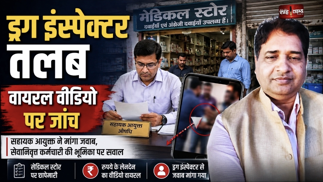 खबर का असर: ड्रग इंस्पेक्टर तलब, सहायक आयुक्त ने मांगा जवाब