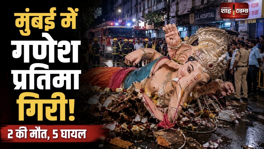 मुंबई में 22 फुट की गणेश प्रतिमा गिरी, 2 की मौत; 5 घायल