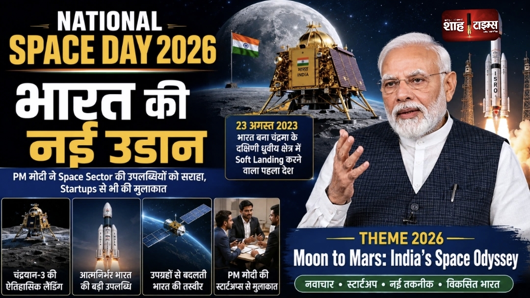 National Space Day 2026: अंतरिक्ष में भारत की नई उड़ान, PM मोदी ने स्टार्टअप्स से की बातचीत