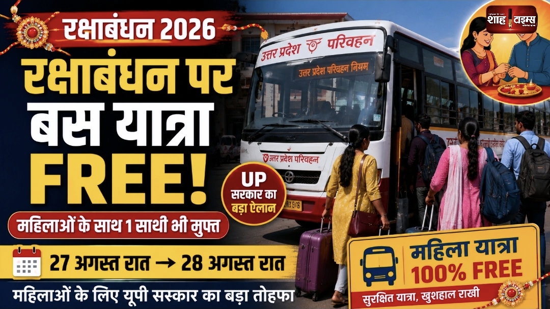 रक्षाबंधन पर यूपी में महिलाओं की बस यात्रा फ्री, साथ में एक साथी भी