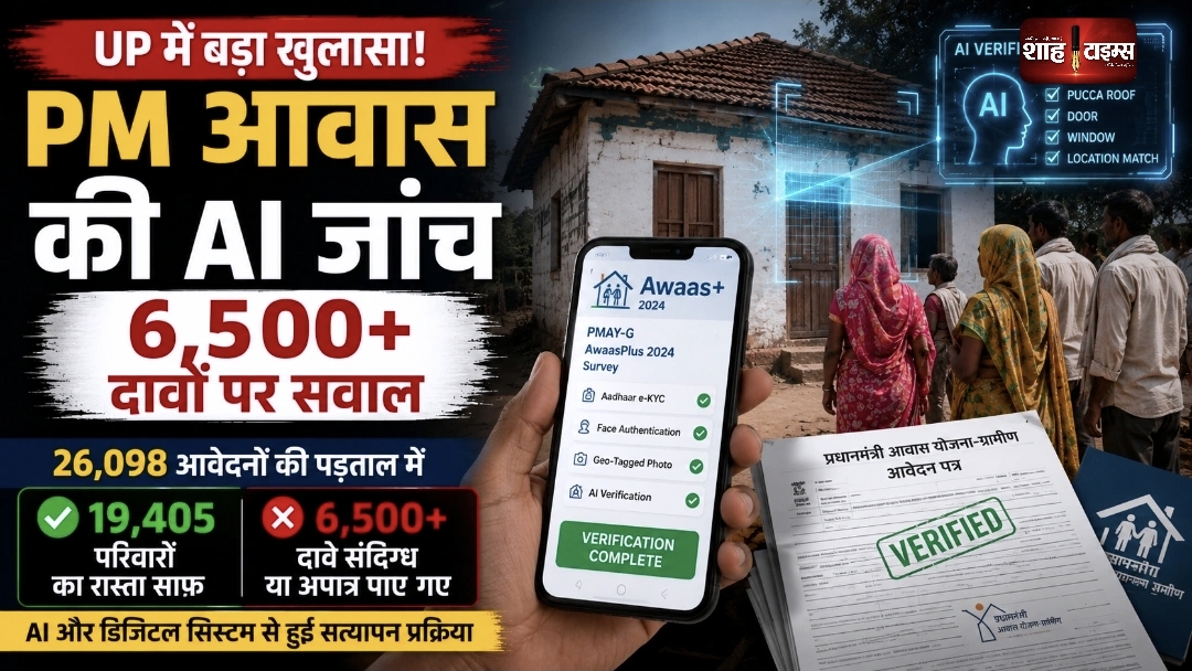 यूपी में PM आवास की AI जांच, 26 हजार आवेदनों की हुई पड़ताल