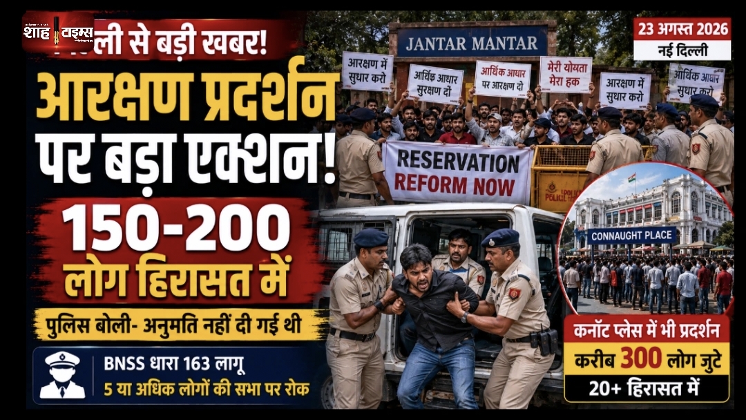 दिल्ली आरक्षण प्रदर्शन: जंतर-मंतर पर हिरासत, कनॉट प्लेस में भी जुटी भीड़