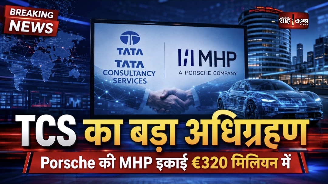 TCS का बड़ा अधिग्रहण: Porsche की IT इकाई MHP को €320 मिलियन में खरीदेगी