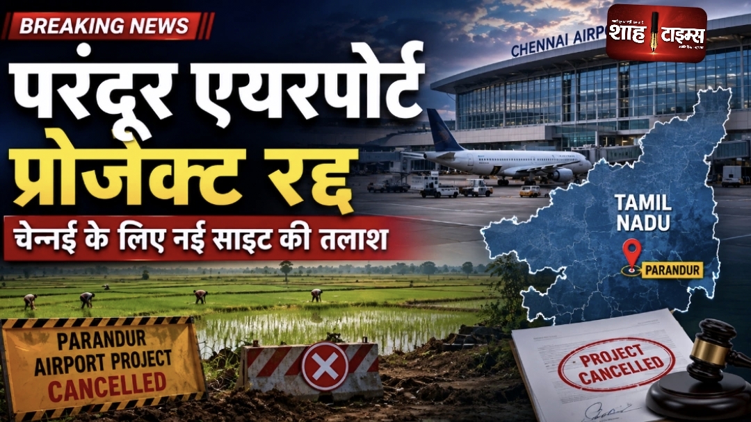 चेन्नई के परंदूर एयरपोर्ट प्रोजेक्ट पर बड़ा फैसला, तमिलनाडु सरकार ने योजना रद्द की