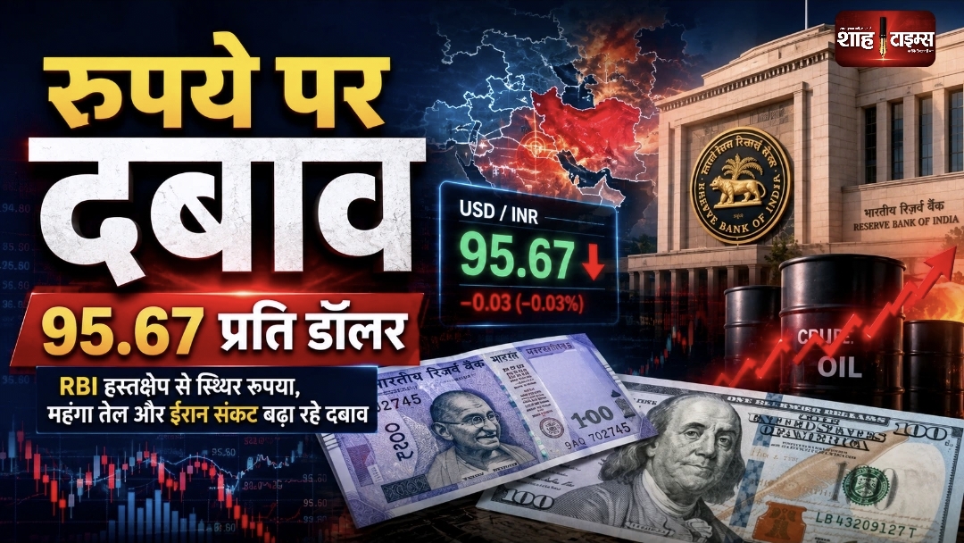 रुपये पर दबाव के बीच RBI का हस्तक्षेप, 95.67 प्रति डॉलर पर बंद हुई भारतीय मुद्रा