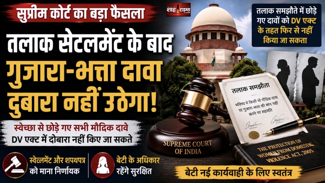 तलाक में गुजारा-भत्ता छोड़ने के बाद दोबारा दावा नहीं, सुप्रीम कोर्ट ने तय की सीमा