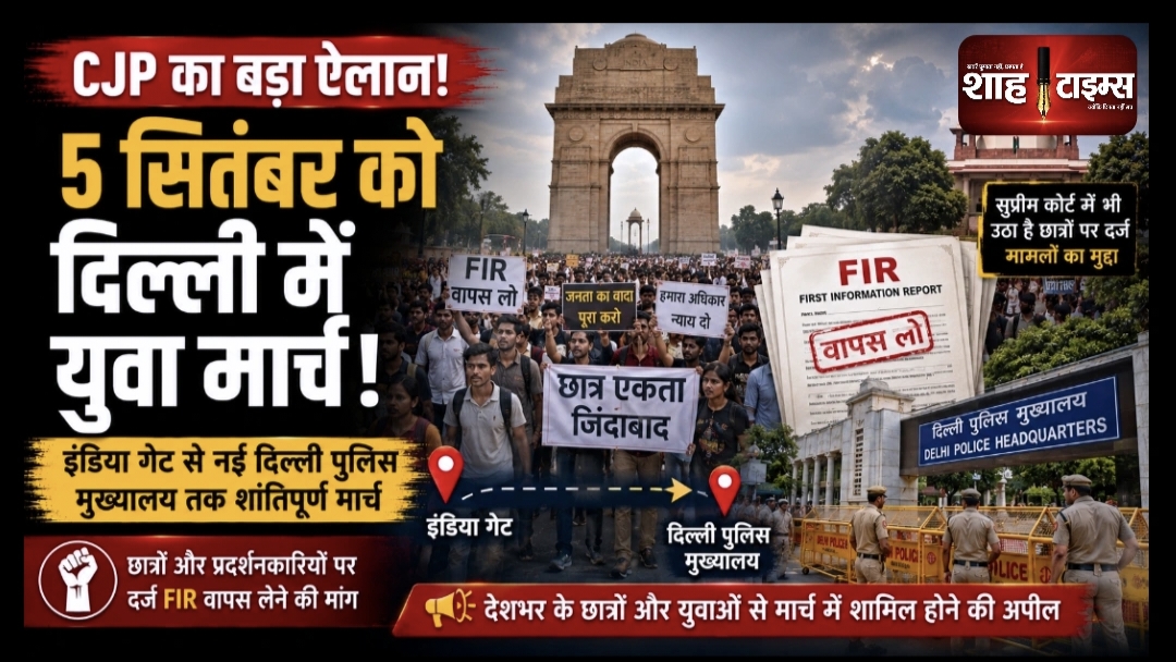 सीजेपी का 5 सितंबर को दिल्ली में युवा मार्च, एफआईआर वापसी के वादे पर सरकार से जवाब की मांग