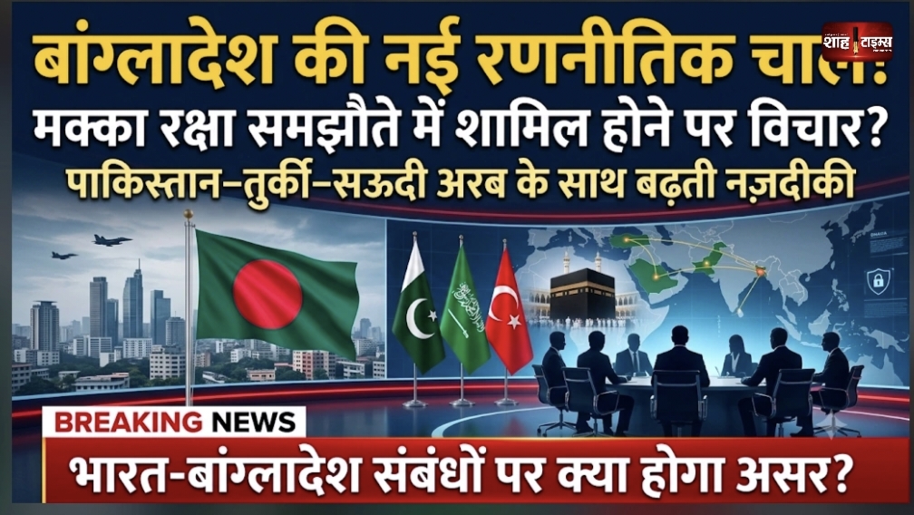 बांग्लादेश की मक्का रक्षा समझौते में एंट्री की तैयारी, भारत के लिए भी अहम संकेत