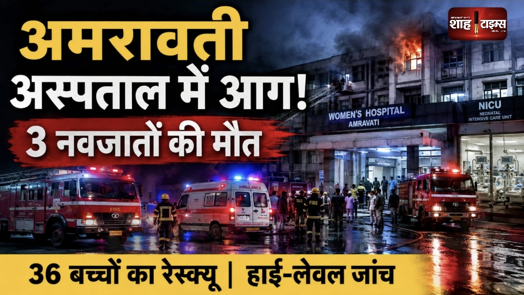 अमरावती अस्पताल में NICU आग: 3 नवजातों की मौत, 36 बच्चों को बचाया गया