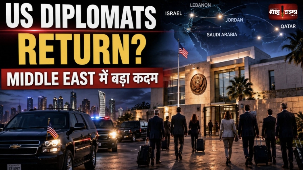 ईरान संकट के बीच अमेरिका का कदम, Middle East में लौटेंगे US diplomats