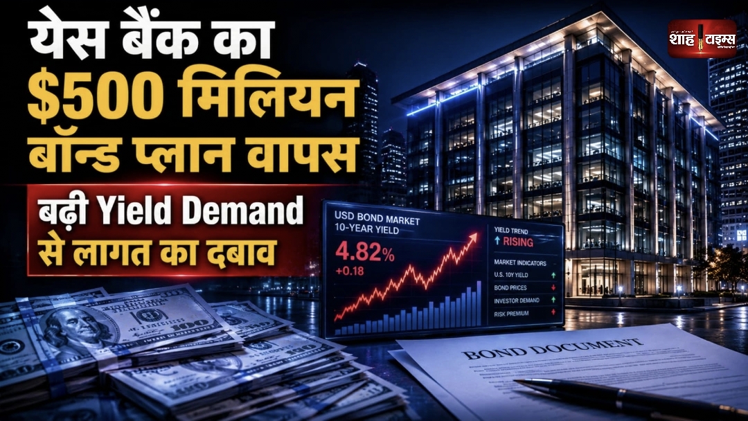 येस बैंक का बड़ा फैसला, $500 मिलियन का डॉलर बॉन्ड प्लान वापस