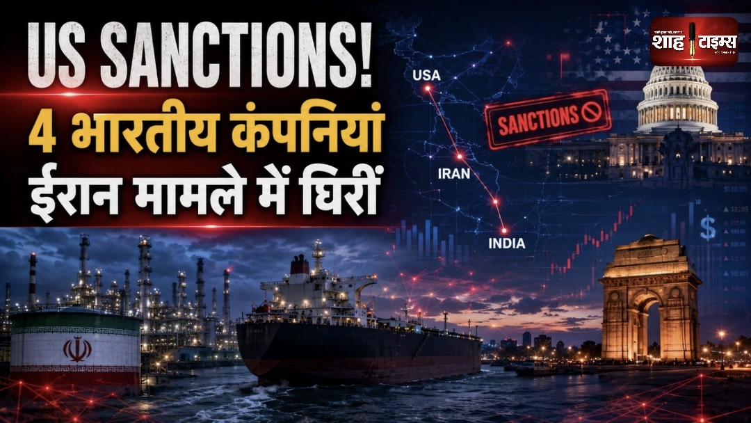 अमेरिका के नए ईरान प्रतिबंधों की जद में 4 भारतीय कंपनियां, बढ़ा कारोबारी जोखिम